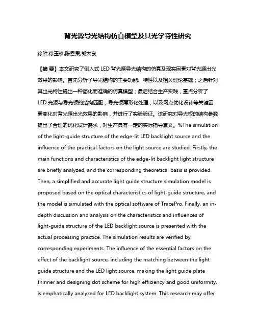 背光源导光结构仿真模型及其光学特性研究