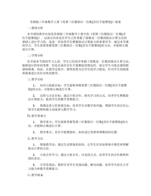 苏教版三年级数学上册《笔算三位数除以一位数(首位不能整除)》教案