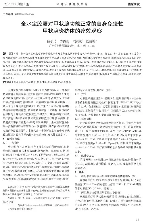 金水宝胶囊对甲状腺功能正常的自身免疫性甲状腺炎抗体的疗效观察