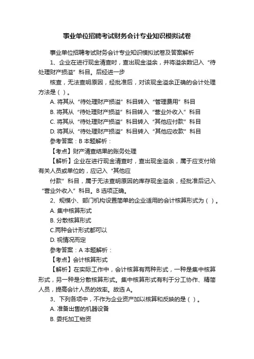 事业单位招聘考试财务会计专业知识模拟试卷