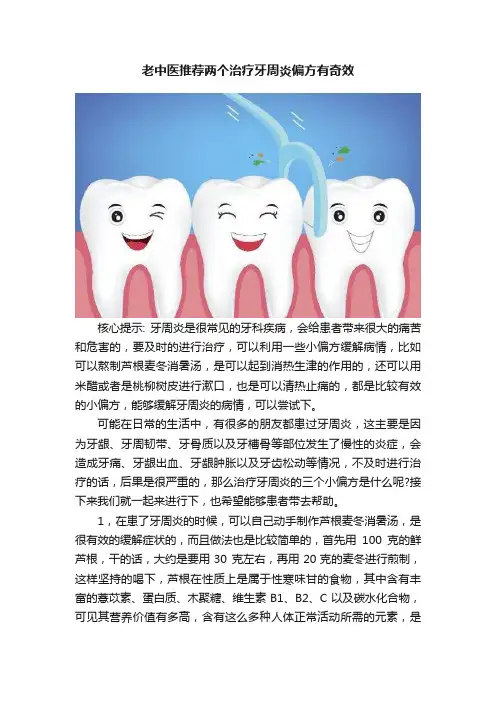 老中医推荐两个治疗牙周炎偏方有奇效