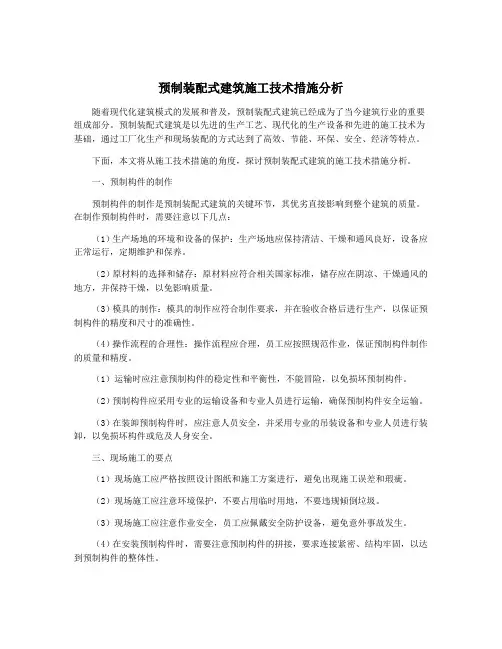 预制装配式建筑施工技术措施分析