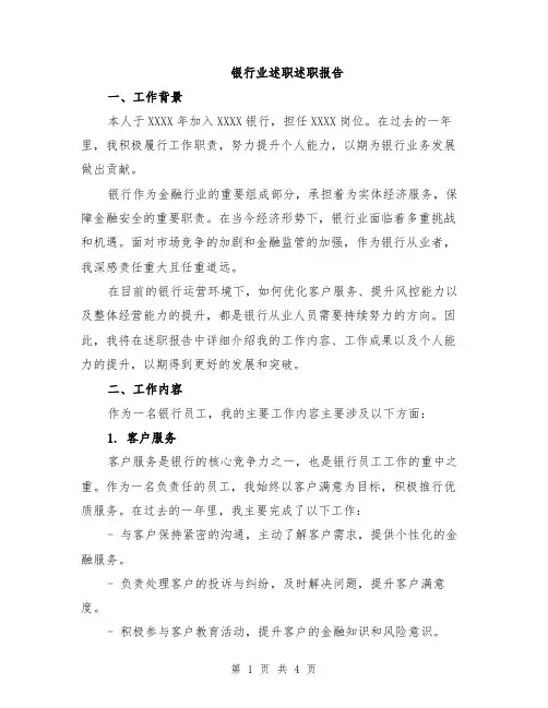 银行业述职述职报告