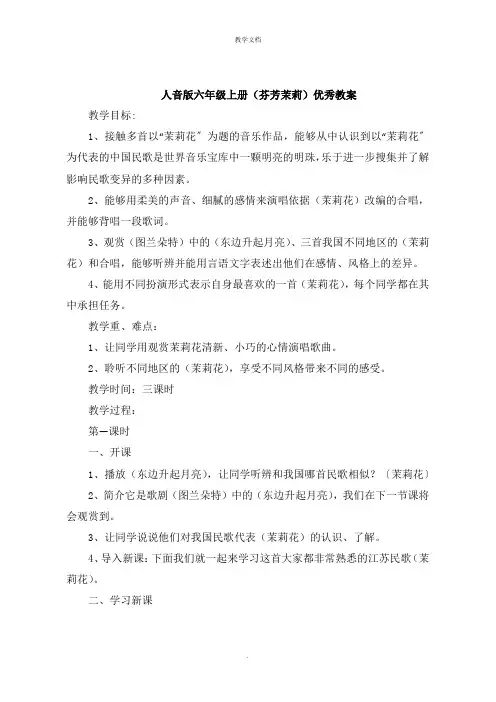 人音版六年级上册《芬芳茉莉》教案