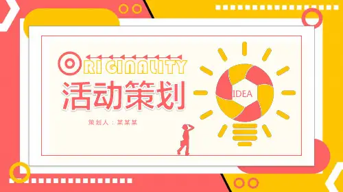 团队创意活动策划动态PPT