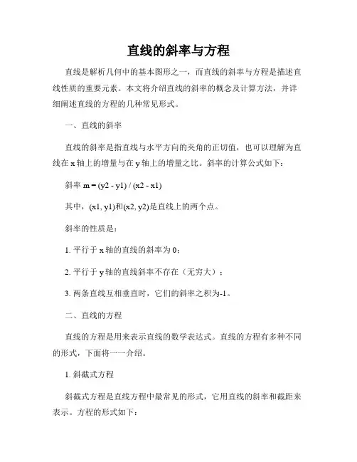 直线的斜率与方程