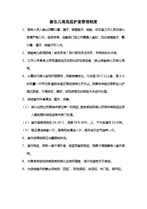 新生儿高危监护室管理制度