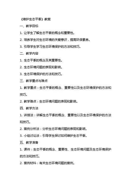 《维护生态平衡》教案上课本