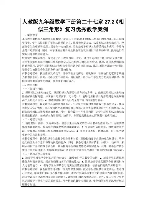 人教版九年级数学下册第二十七章27.2《相似三角形》复习优秀教学案例