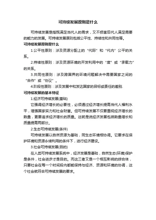 可持续发展原则是什么