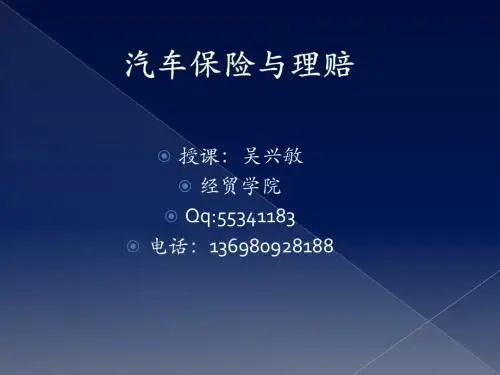 第1章  汽车保险概述.