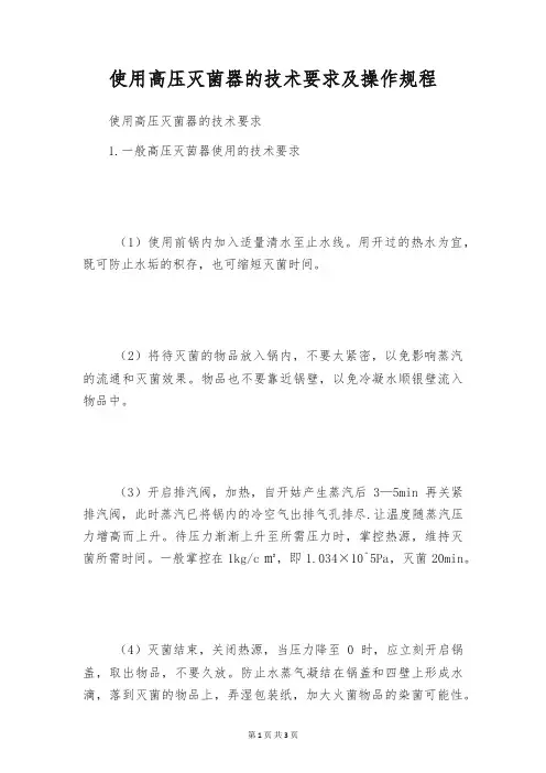 使用高压灭菌器的技术要求及操作规程