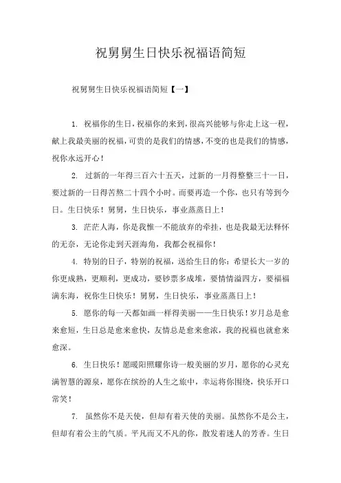 祝舅舅生日快乐祝福语简短