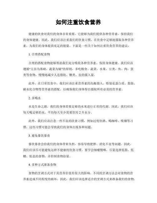 如何注重饮食营养