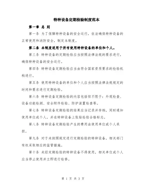 特种设备定期检验制度范本