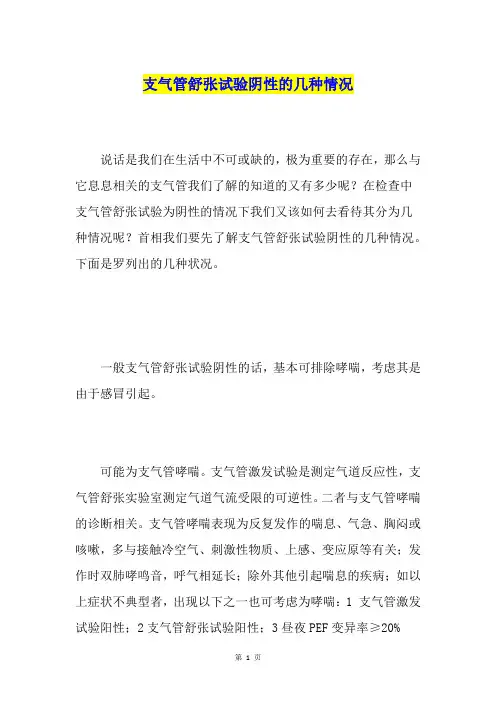 支气管舒张试验阴性的几种情况
