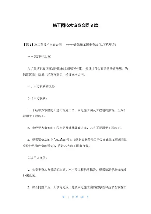 施工图技术审查合同3篇