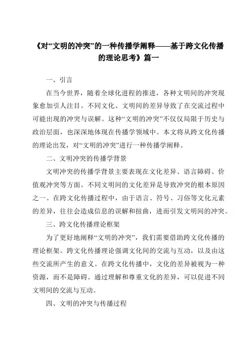 《2024年对“文明的冲突”的一种传播学阐释——基于跨文化传播的理论思考》范文