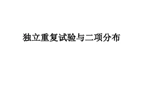 独立重复试验与二项分布
