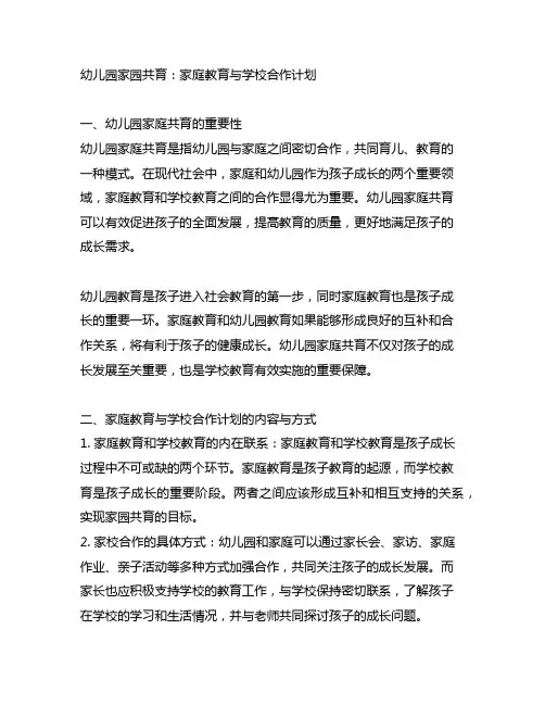 幼儿园家园共育：家庭教育与学校合作计划