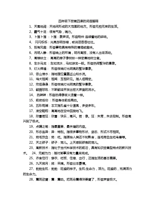 四年级下册第四课的词语解释