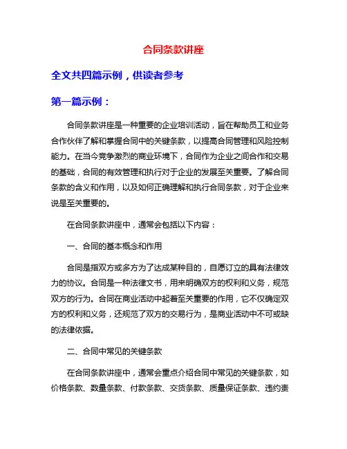 合同条款讲座