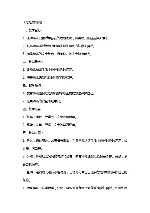 幼儿园小班安全教案《危险的洞洞》含反思