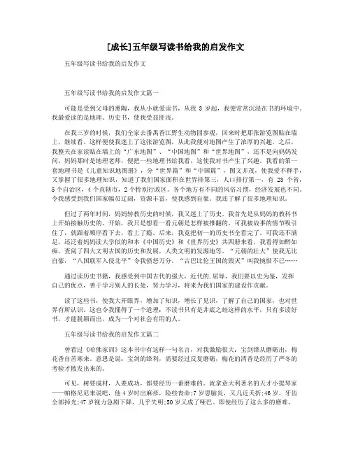[成长]五年级写读书给我的启发作文