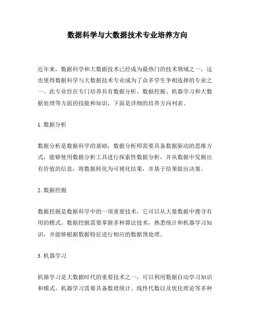 数据科学与大数据技术专业培养方向