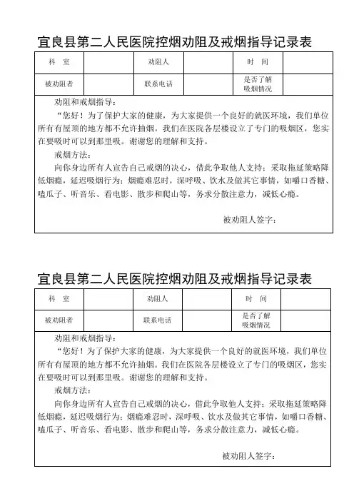 劝阻及戒烟指导记录表