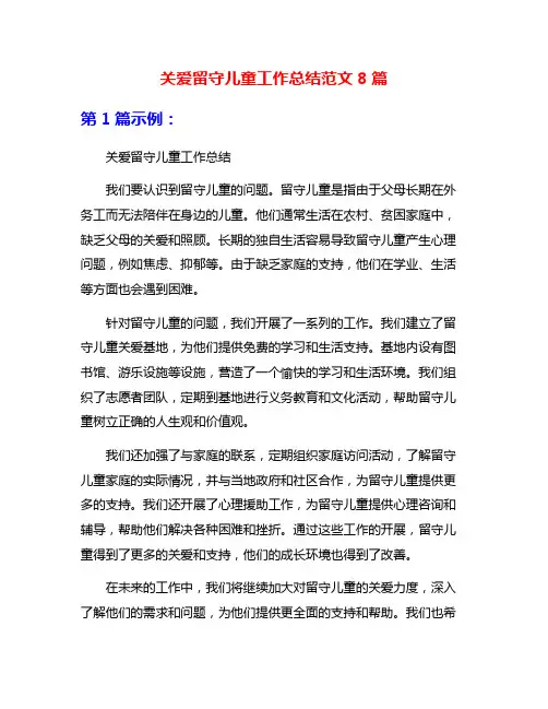 关爱留守儿童工作总结范文8篇