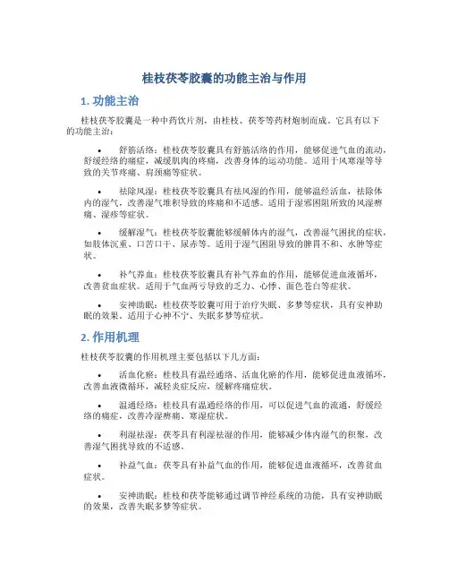 桂枝茯苓胶囊的功能主治与作用