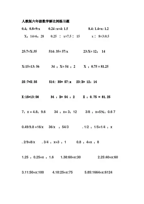 人教版六年级数学解比例练习题