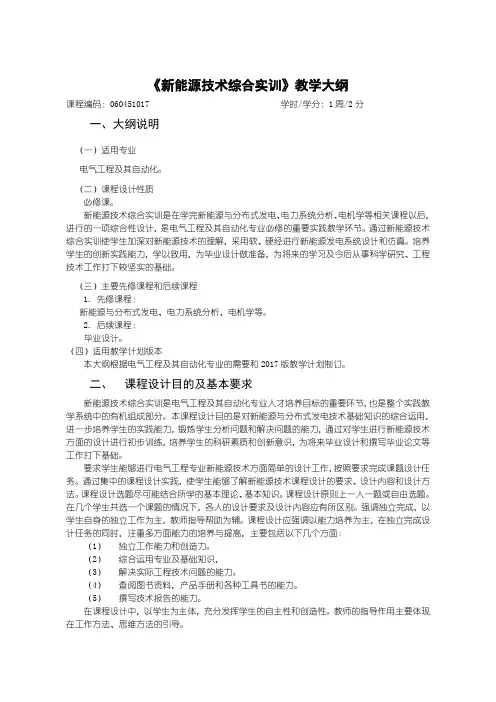 新能源技术综合实训教学大纲黄越-电气工程自动化