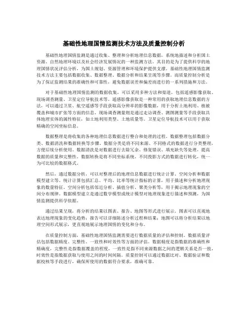 基础性地理国情监测技术方法及质量控制分析