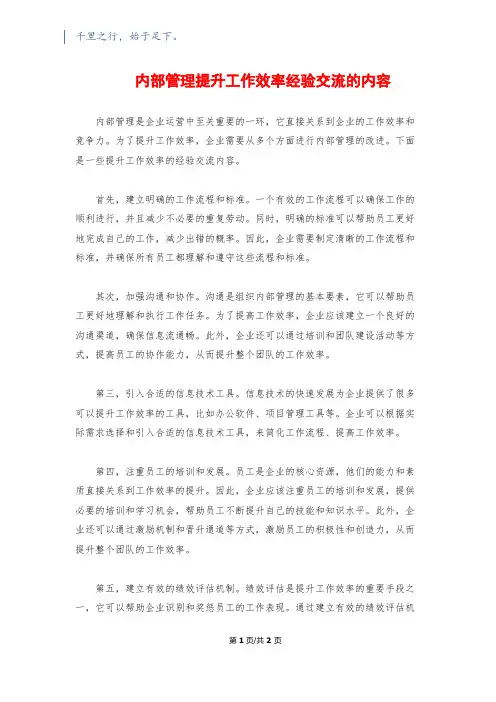 内部管理提升工作效率经验交流的内容