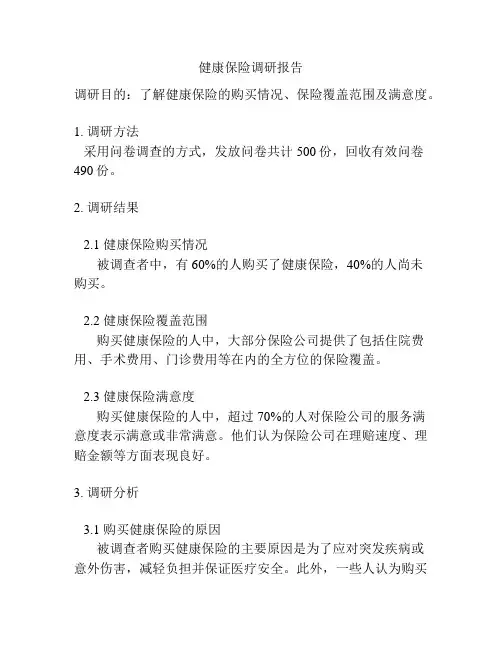 健康保险调研报告