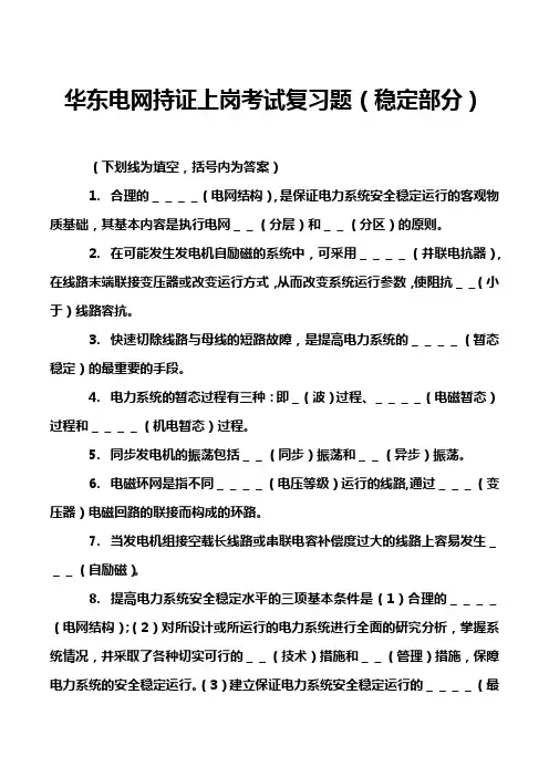 华东电网持证上岗考试复习题(稳定部分)