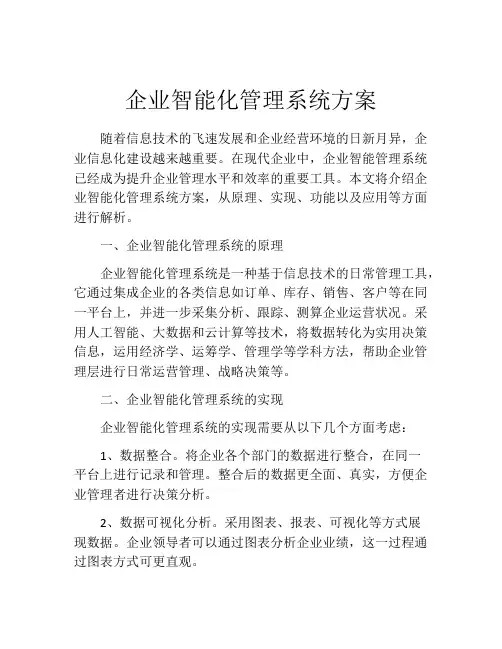 企业智能化管理系统方案