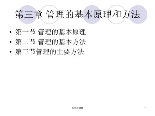 管理学_第三章_管理基本原理和方法ppt精选课件