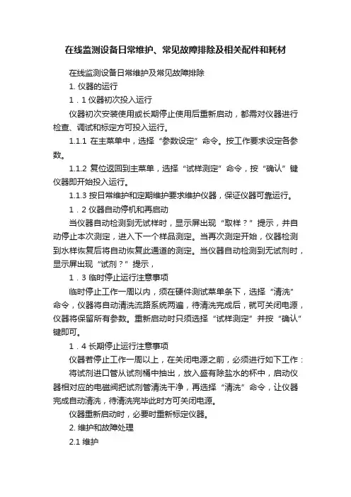 在线监测设备日常维护、常见故障排除及相关配件和耗材