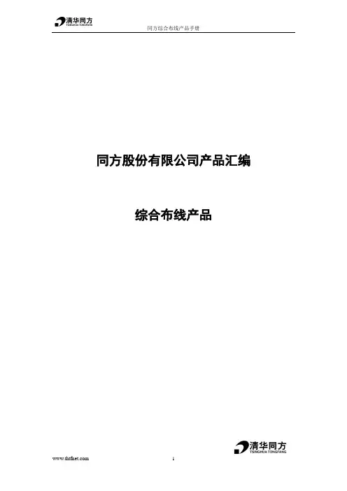 同方综合布线产品手册