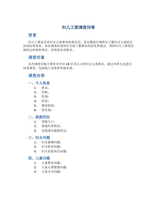 妇儿工委调查问卷