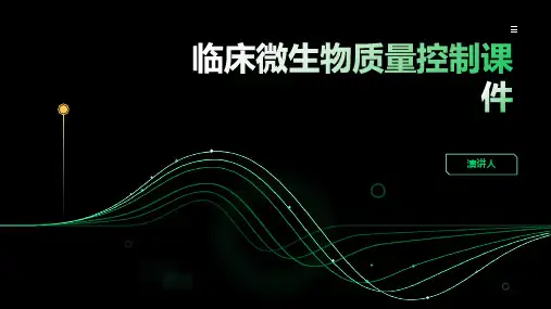 临床微生物质量控制课件