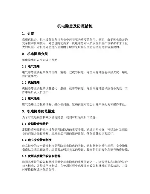 机电隐患及防范措施
