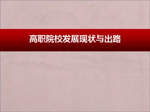 高职院校发展现状与出路ppt课件