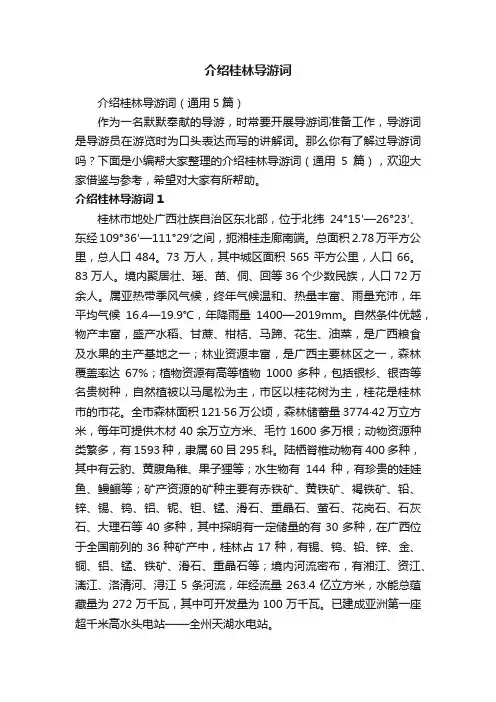 介绍桂林导游词（通用5篇）
