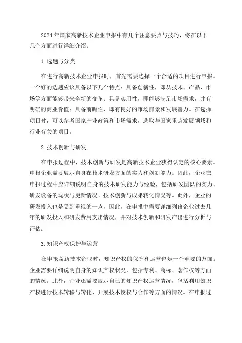 2024年国家高新技术企业申报中几个注意要点与技巧