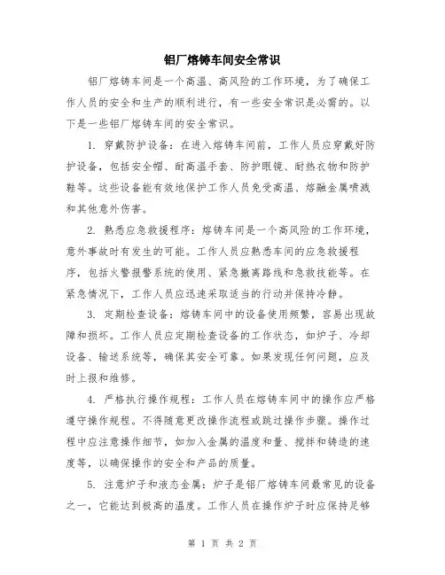 铝厂熔铸车间安全常识