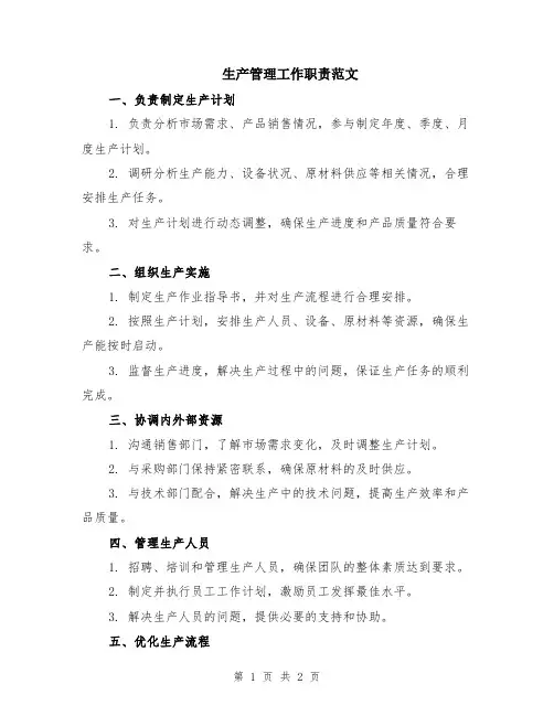 生产管理工作职责范文